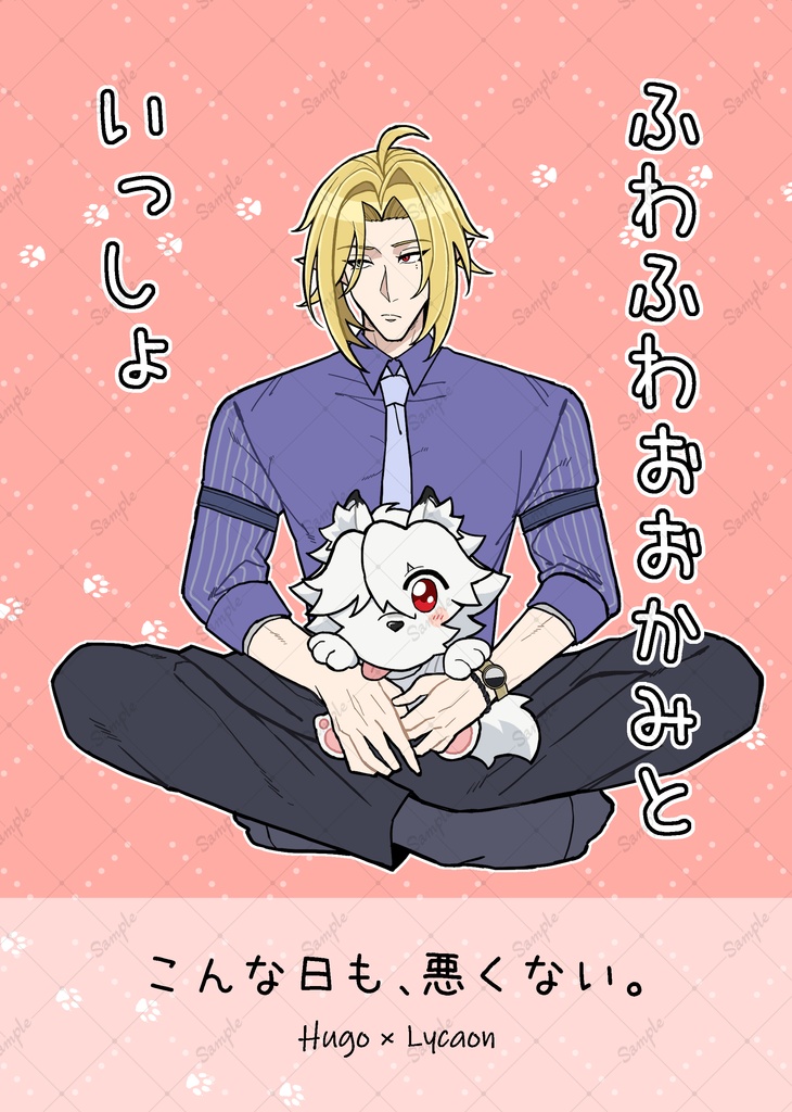 ふわふわおおかみといっしょ