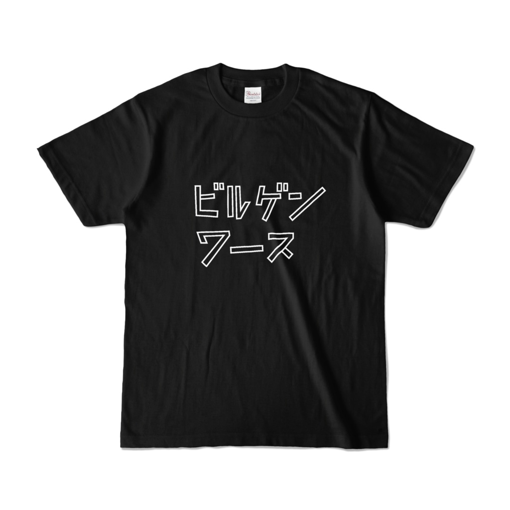 [復刻] ビルゲンワースTシャツ
