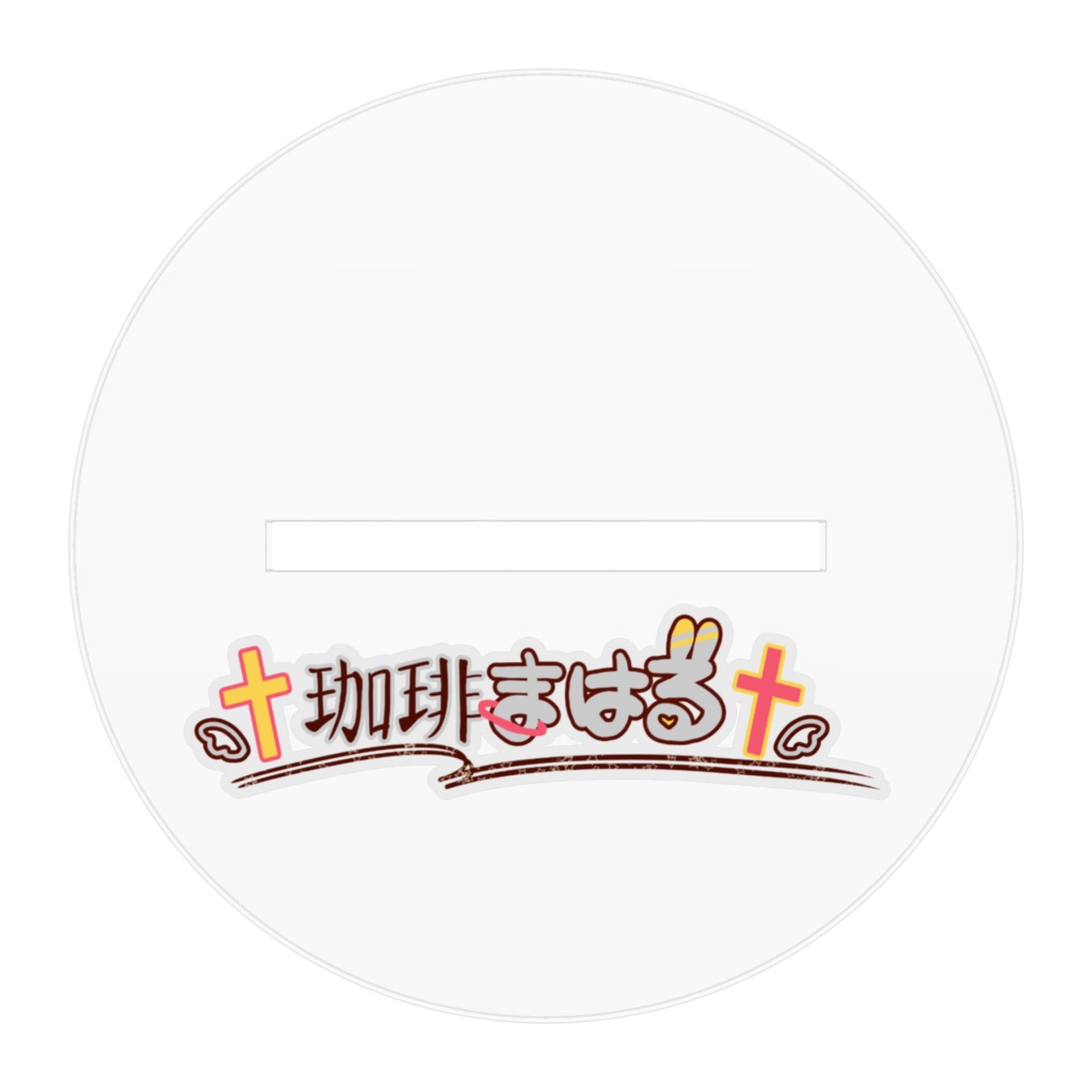 珈琲まはる アクリルフィギュア アクリルスタンド