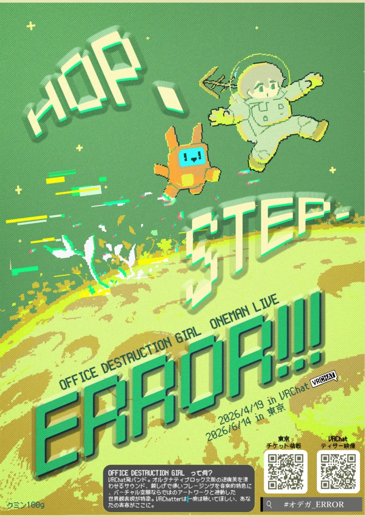 【無料】#オデガ_ERROR　ポスター