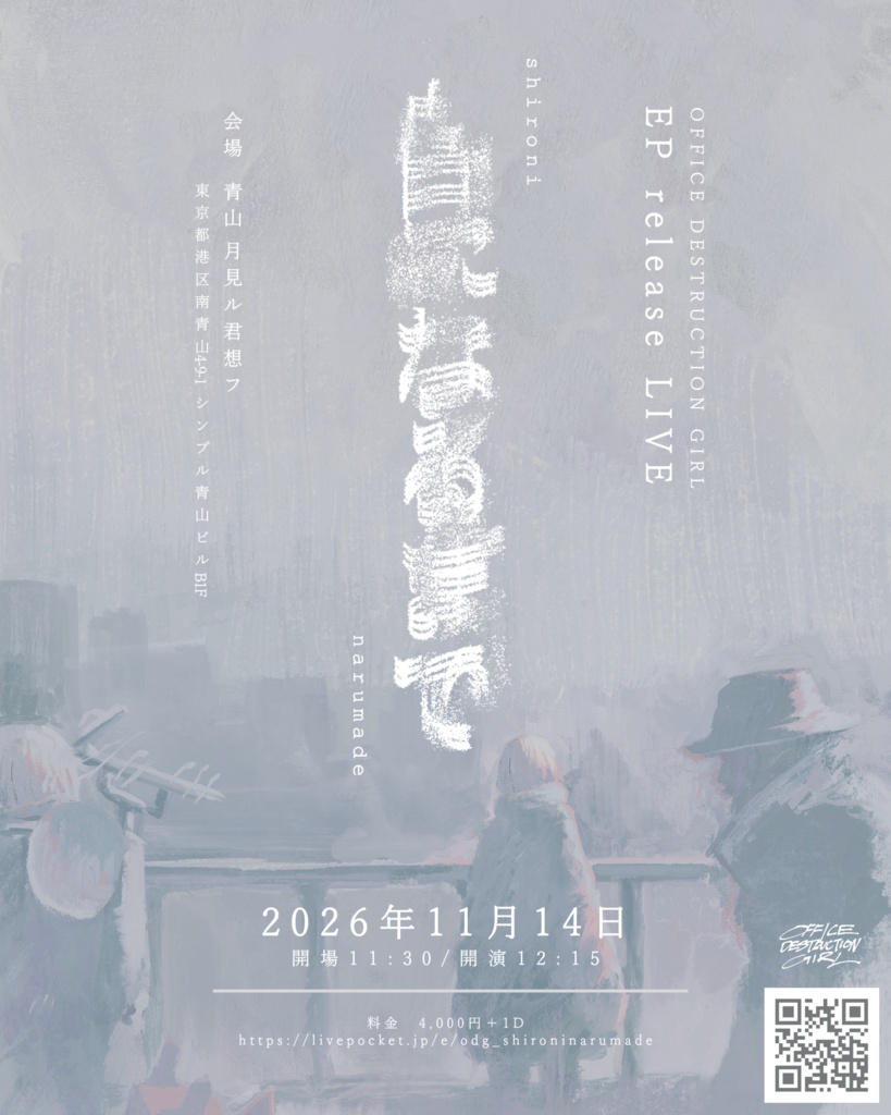 『白になるまで』ライブポスター