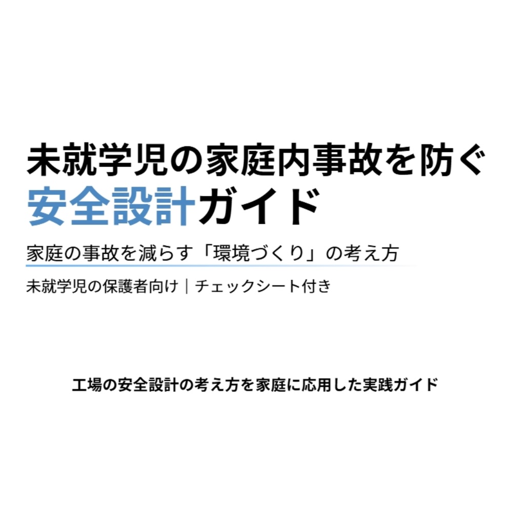未就学児の家庭内事故を防ぐ安全設計ガイド【チェックリスト付き】