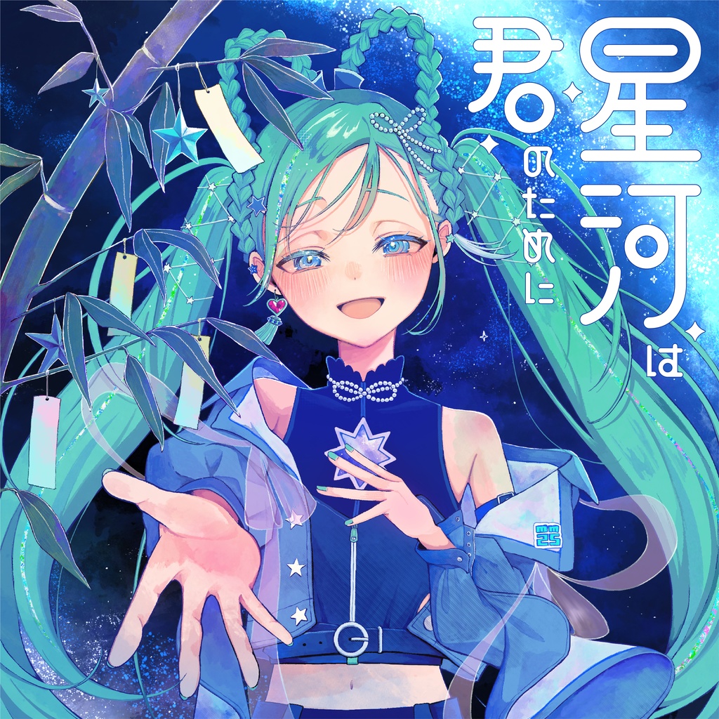 マジカルミライEP『星河は君のために』