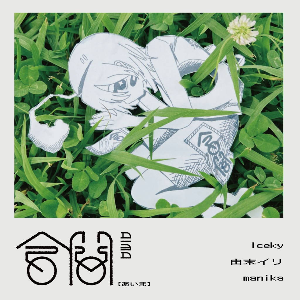 由末イリ×manika×Iceky Collaboration Album『合間』