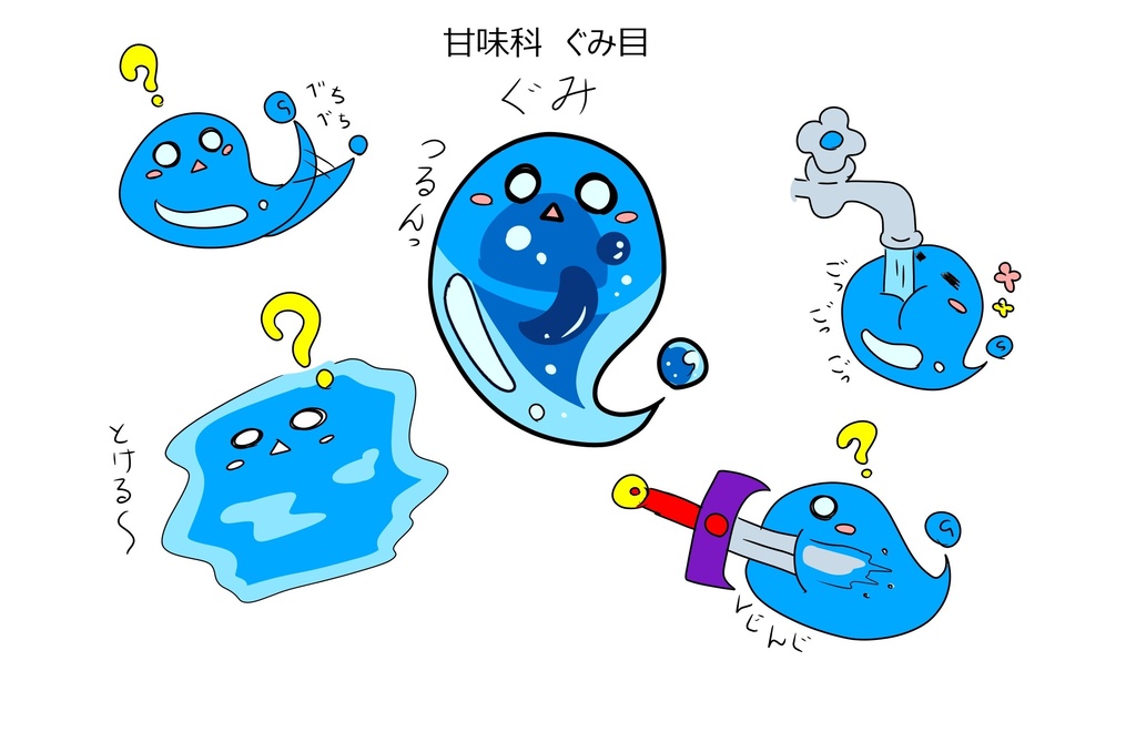 異世界創作図鑑『モンスター編・ぐみ』