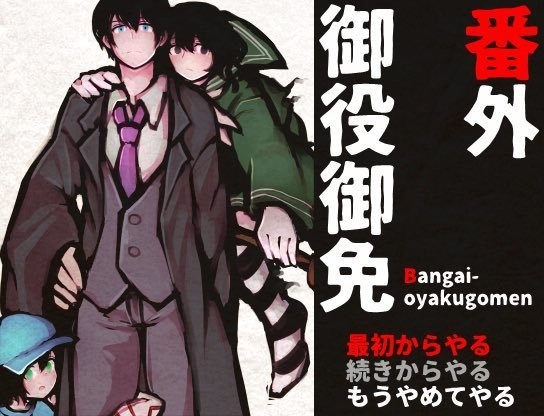 【フリーゲーム】番外御役御免
