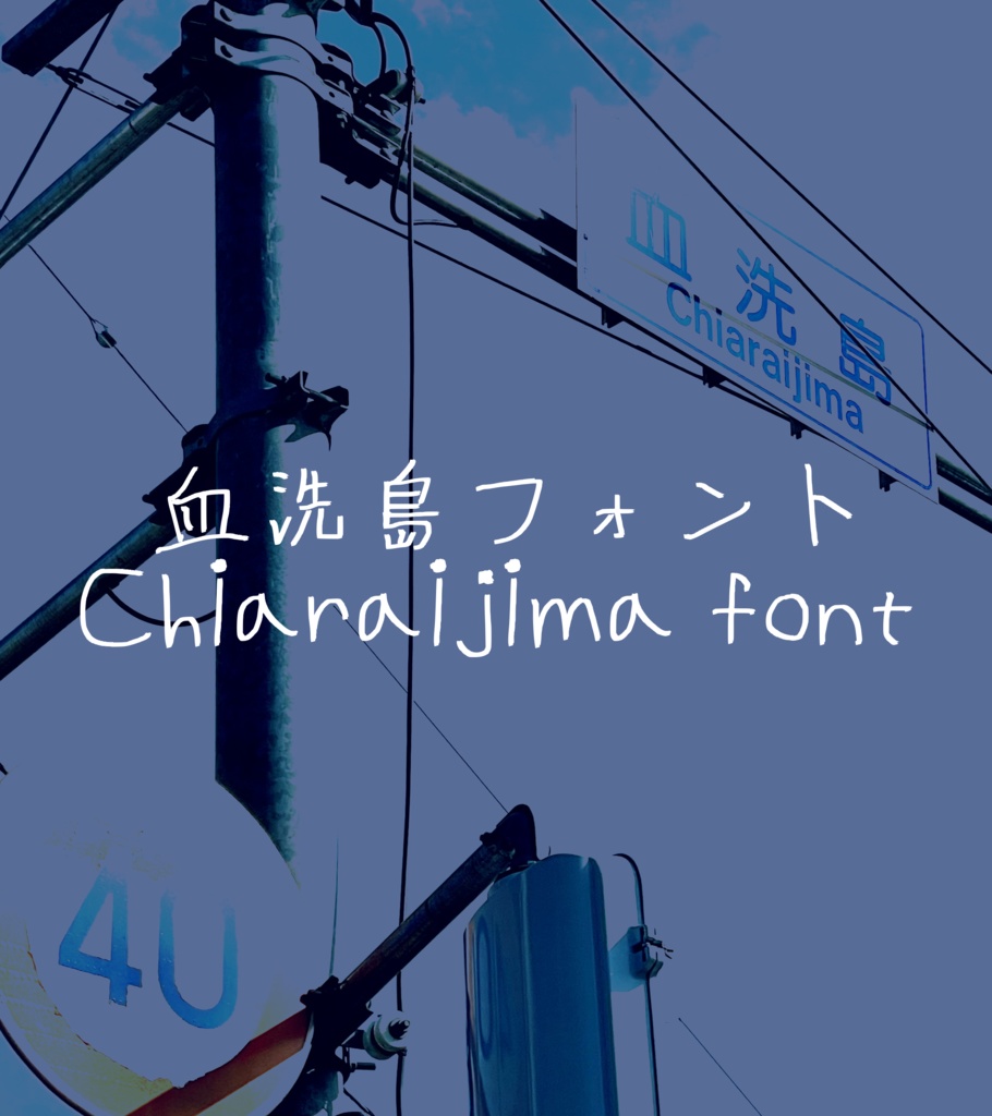 【無料・商用可】血洗島フォント