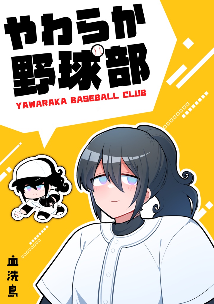 やわらか野球部