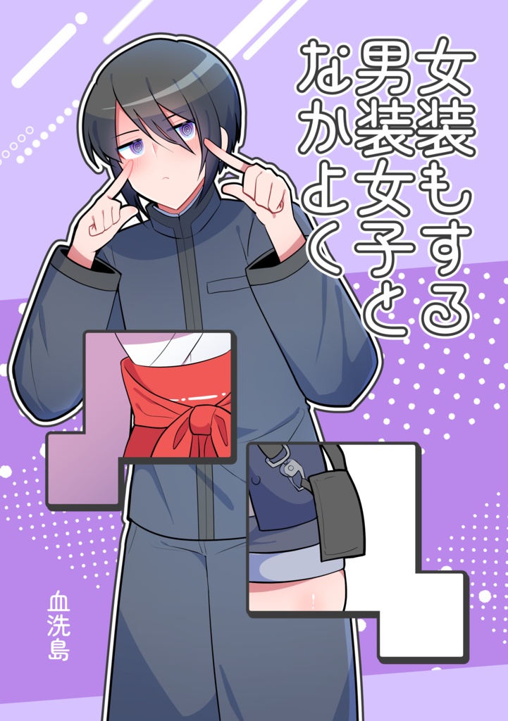 女装もする男装女子となかよく