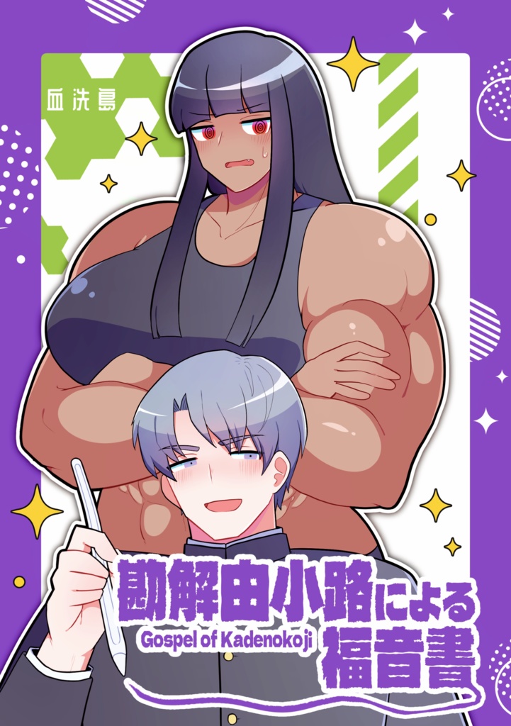 勘解由小路による福音書
