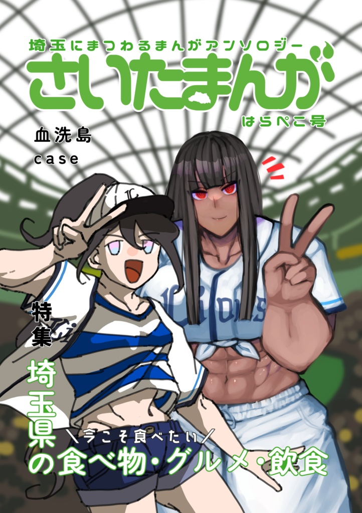 さいたまんが はらぺこ号