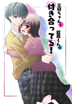 三好ちゃんと鈴原くんは付き合ってる！DL版