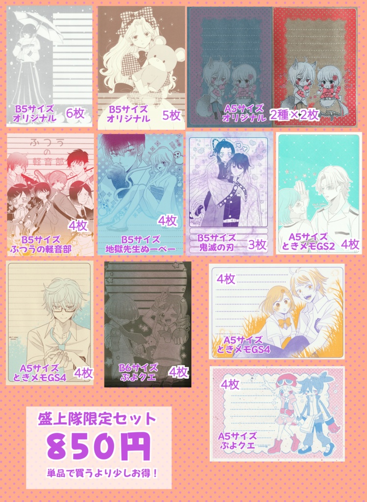 同人便箋盛上隊8 限定セット