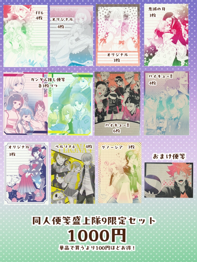 同人便箋盛上隊9限定セット