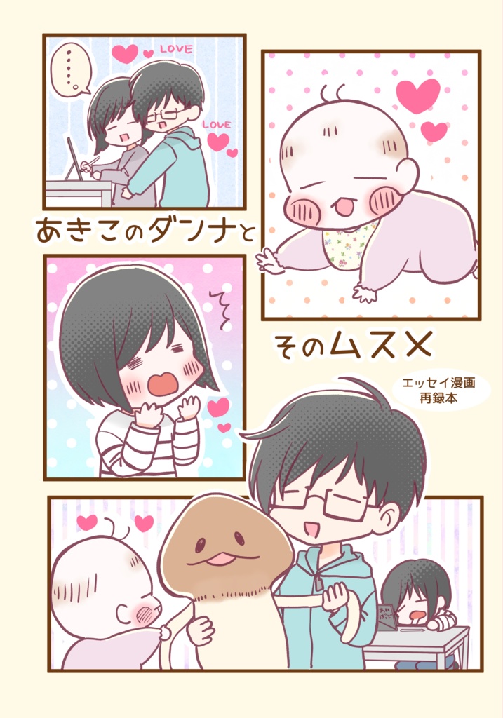 あきこのダンナとそのムスメ
