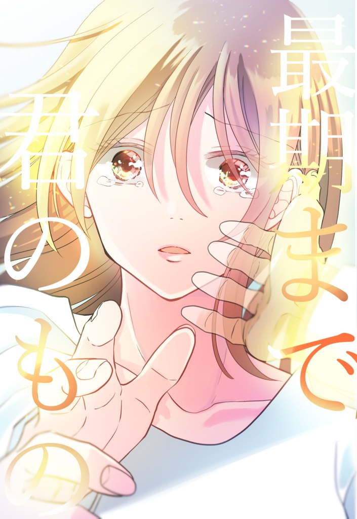 最期まで君のもの