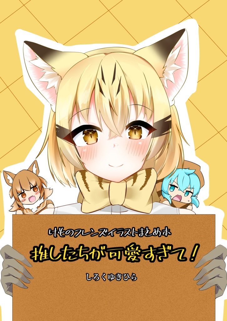 推したちが可愛すぎて！