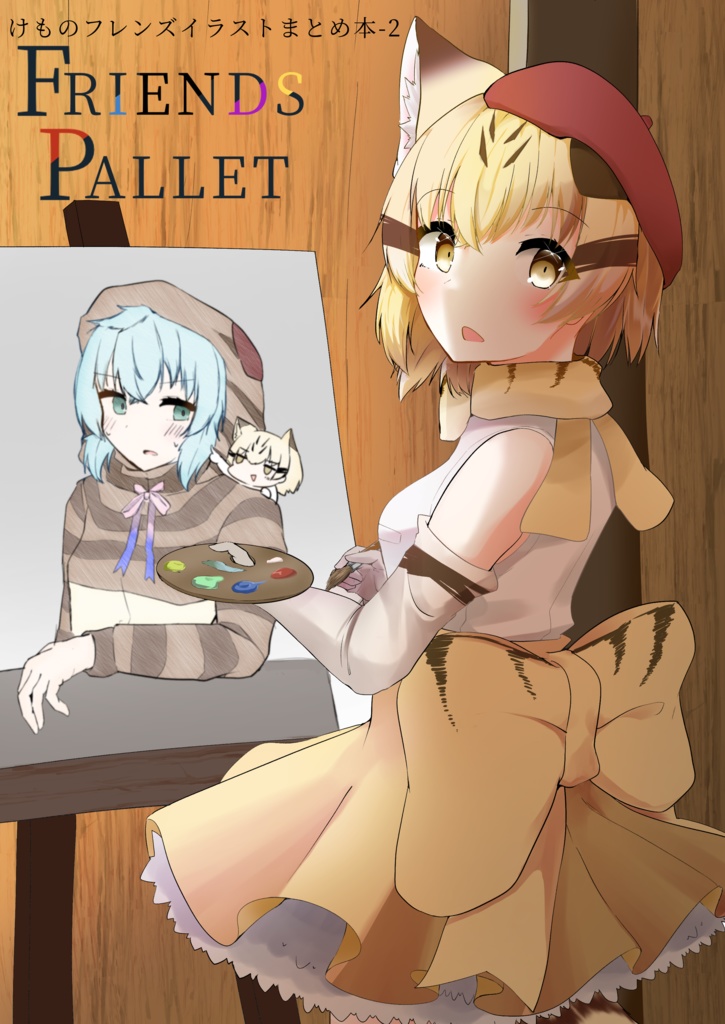 フレンズパレット