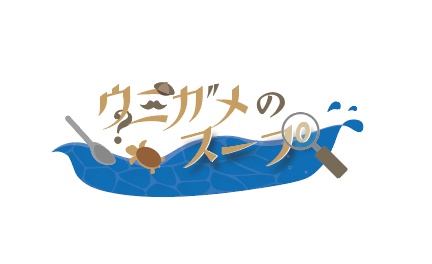 【配信者向け】ウミガメのスープ　ロゴ素材