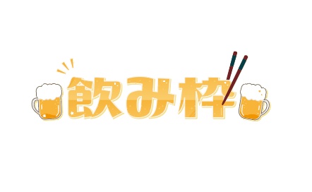 【配信者向け】飲み枠　配信ロゴ