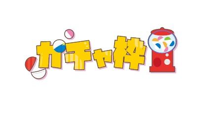 【配信者向け】ガチャ枠　配信ロゴ