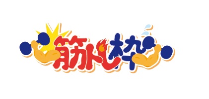 【配信者向け】筋トレ枠　配信ロゴ