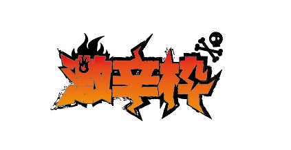 【配信者向け】激辛枠　配信ロゴ　フリー素材