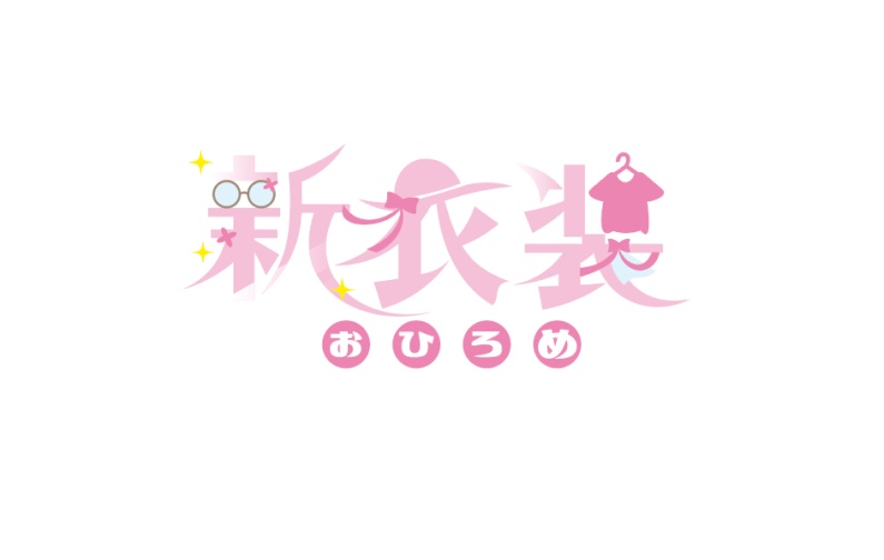 【配信者向け】新衣装お披露目ロゴ　フリー素材