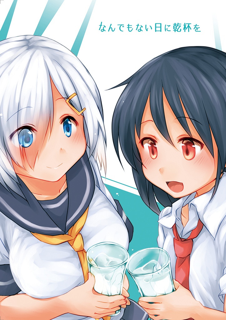 なんでもない日に乾杯を