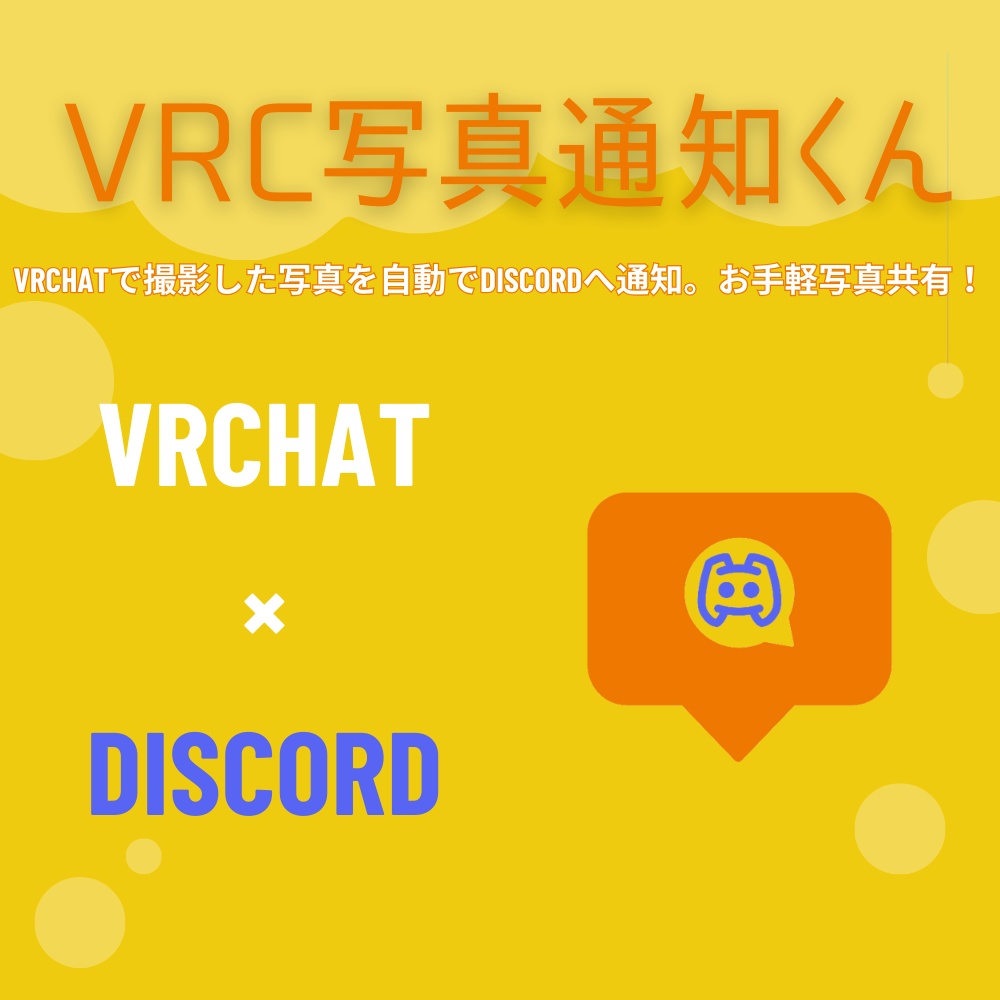 【Free DL】VRChat写真通知くん（Discrodでみんなと写真を共有するツール）