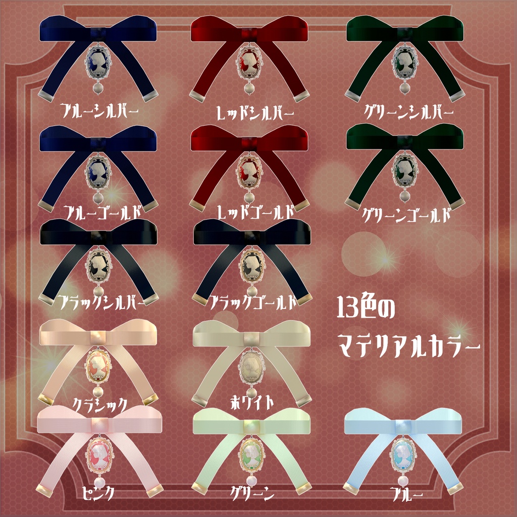 カメオアクセサリー