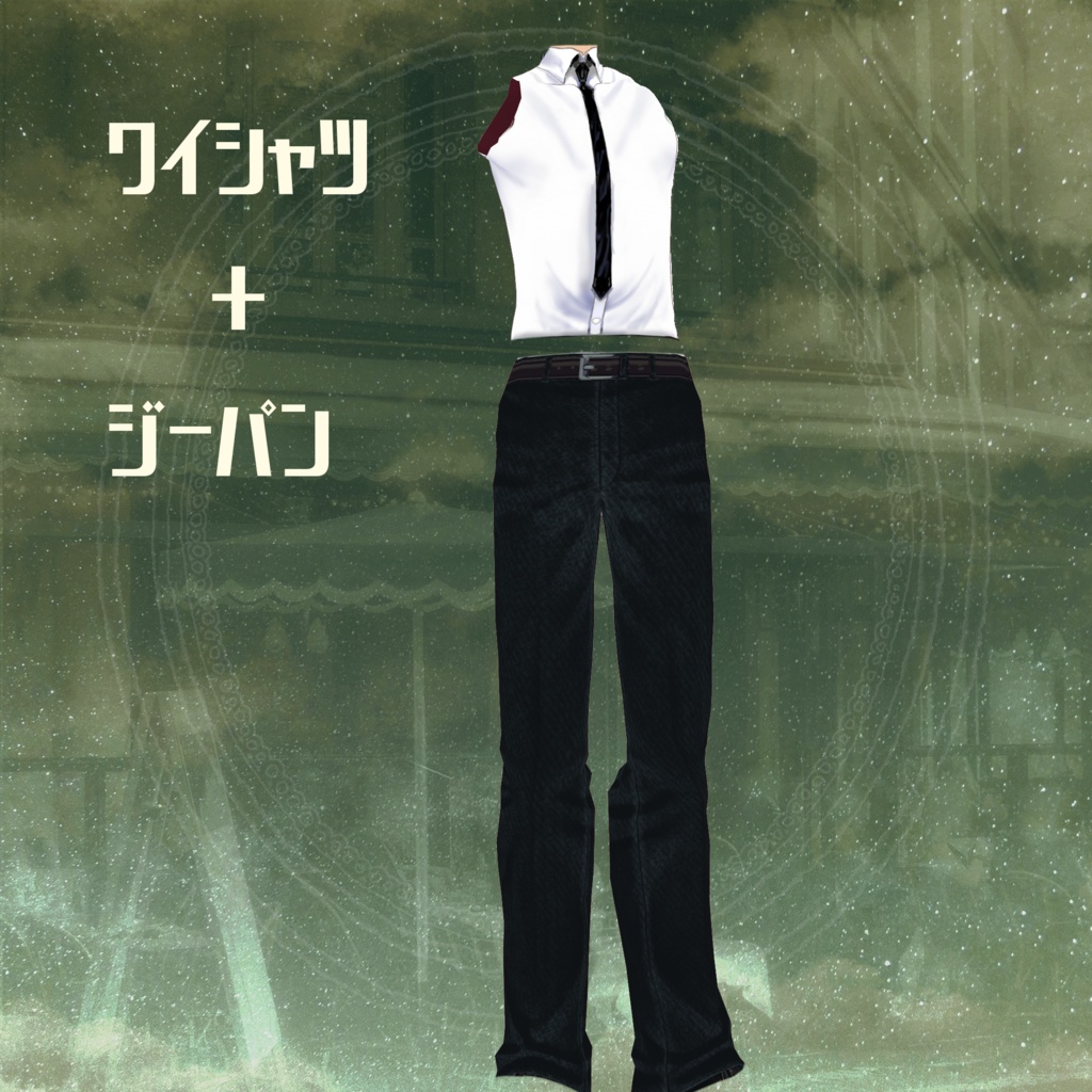 MODS COAT+ワイシャツ+ジーパン3点セット