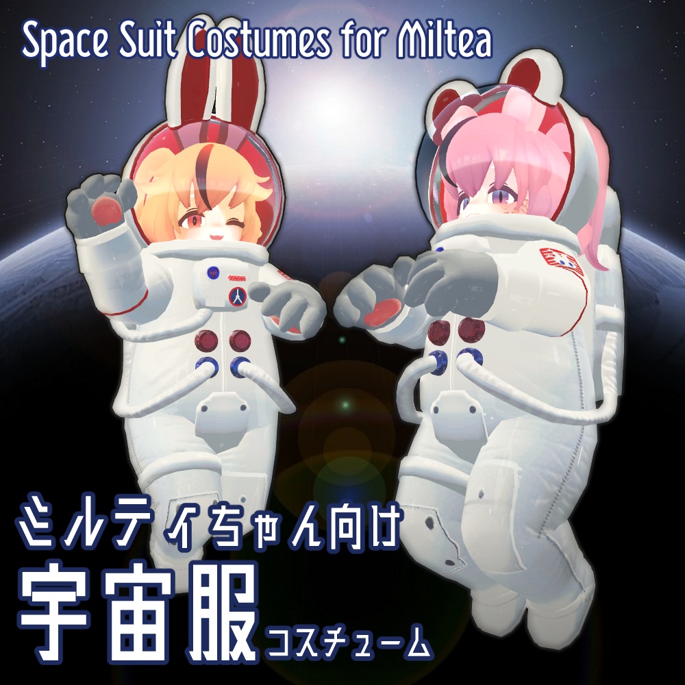 ミルティちゃん向け宇宙服　 Space Suit Costumes for Miltea