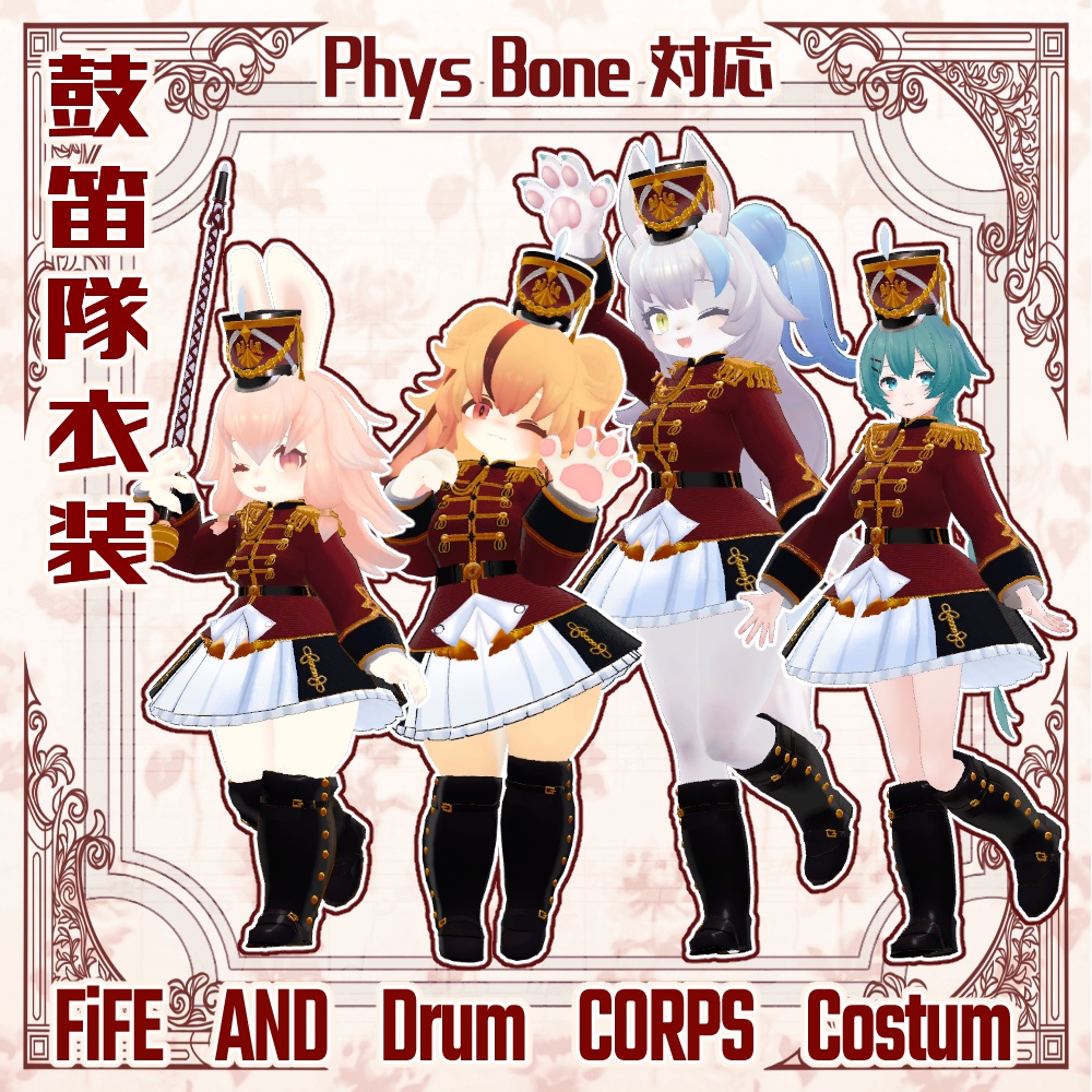 【４アバター対応VRC想定　オリジナル衣装　鼓笛隊衣装　 Fife and drum corps】