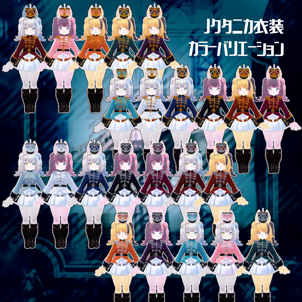 【4アバター対応VRC想定 オリジナル衣装 鼓笛隊衣装 Fife and drum corps】