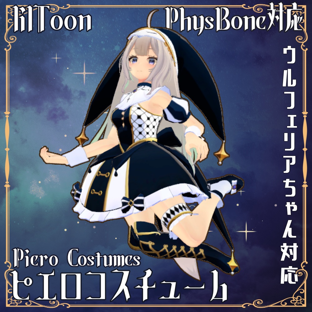 8アバター対応ピエロコスチューム レディムーン・LSBody・ウルフェリア・桔梗・ラスク・舞夜・ミルティ・ノクタニカ対応