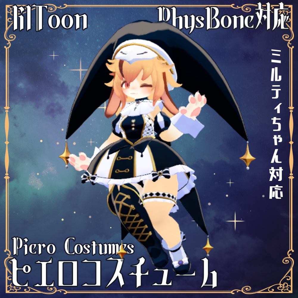 8アバター対応ピエロコスチューム レディムーン・LSBody・ウルフェリア・桔梗・ラスク・舞夜・ミルティ・ノクタニカ対応
