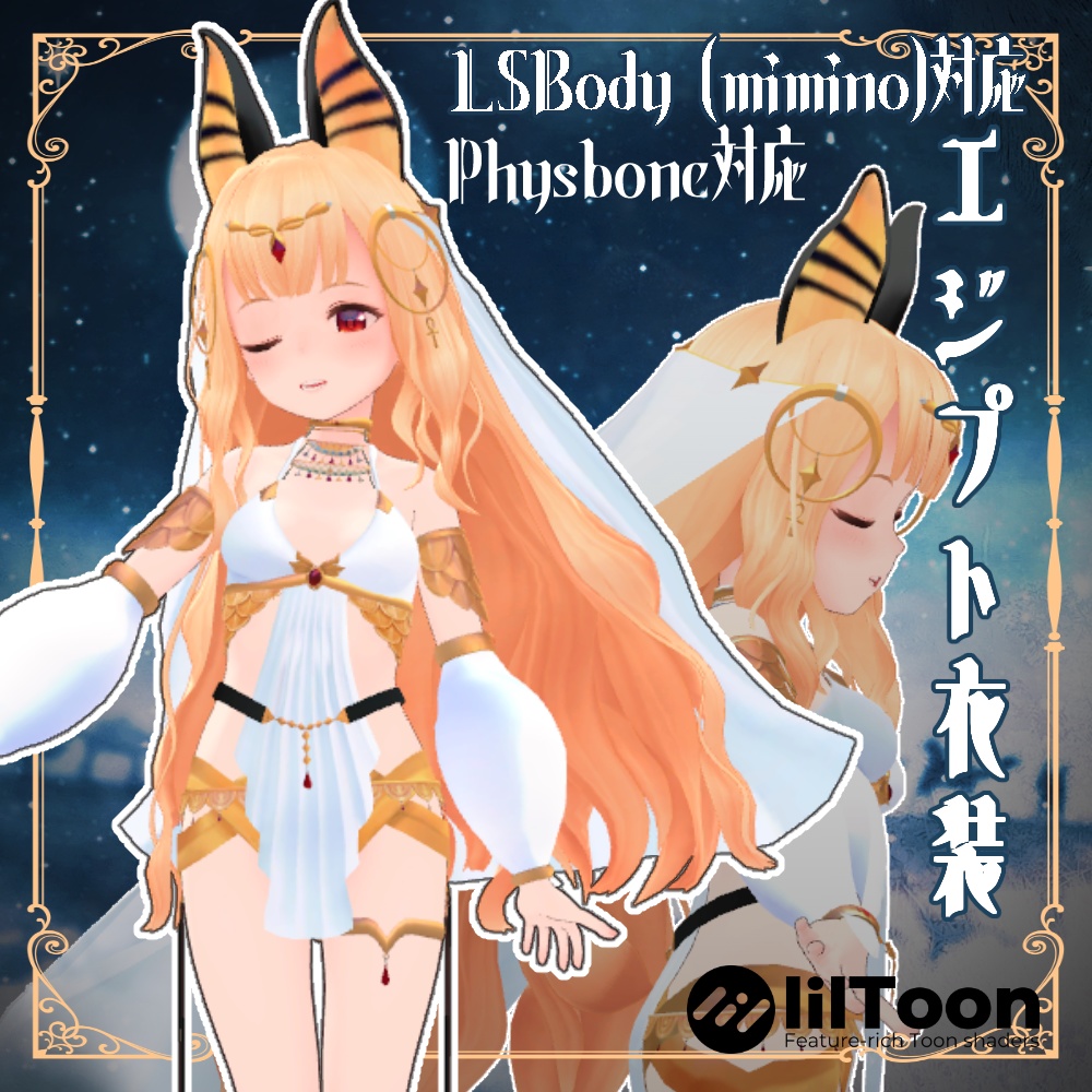 8衣装対応エジプト衣装 レディムーン・LSBody・ノクタニカ・薄荷・桔梗・陶姐・ミルティ・舞夜対応