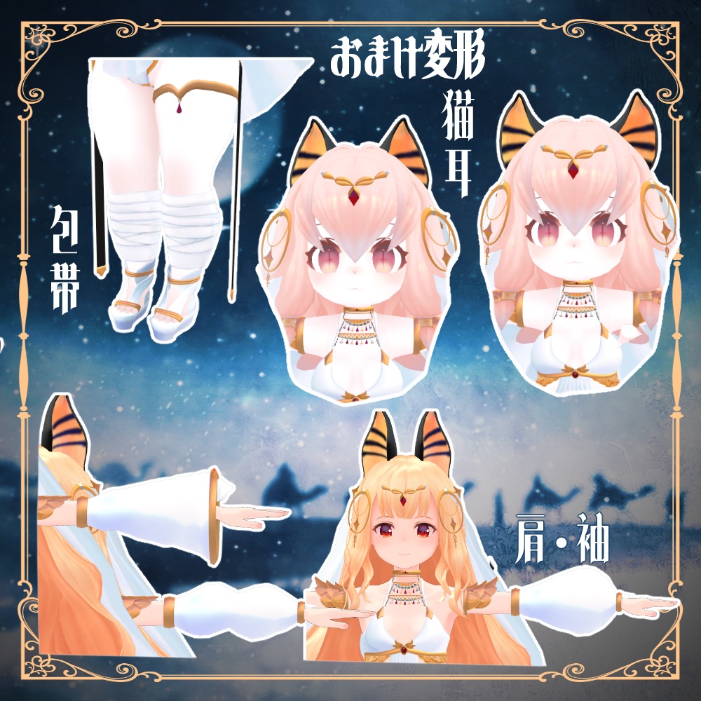 8衣装対応エジプト衣装 レディムーン・LSBody・ノクタニカ・薄荷・桔梗・陶姐・ミルティ・舞夜対応