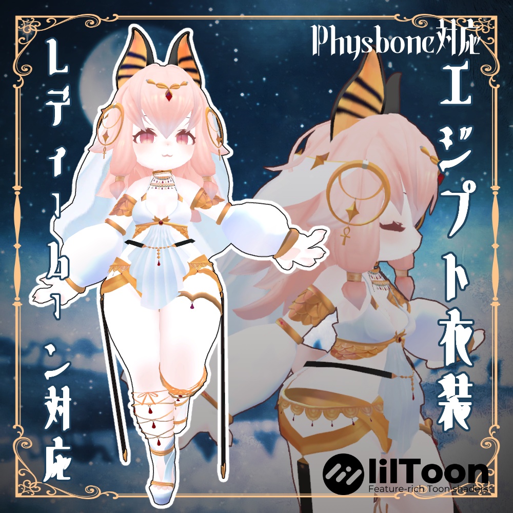 8衣装対応エジプト衣装 レディムーン・LSBody・ノクタニカ・薄荷・桔梗・陶姐・ミルティ・舞夜対応