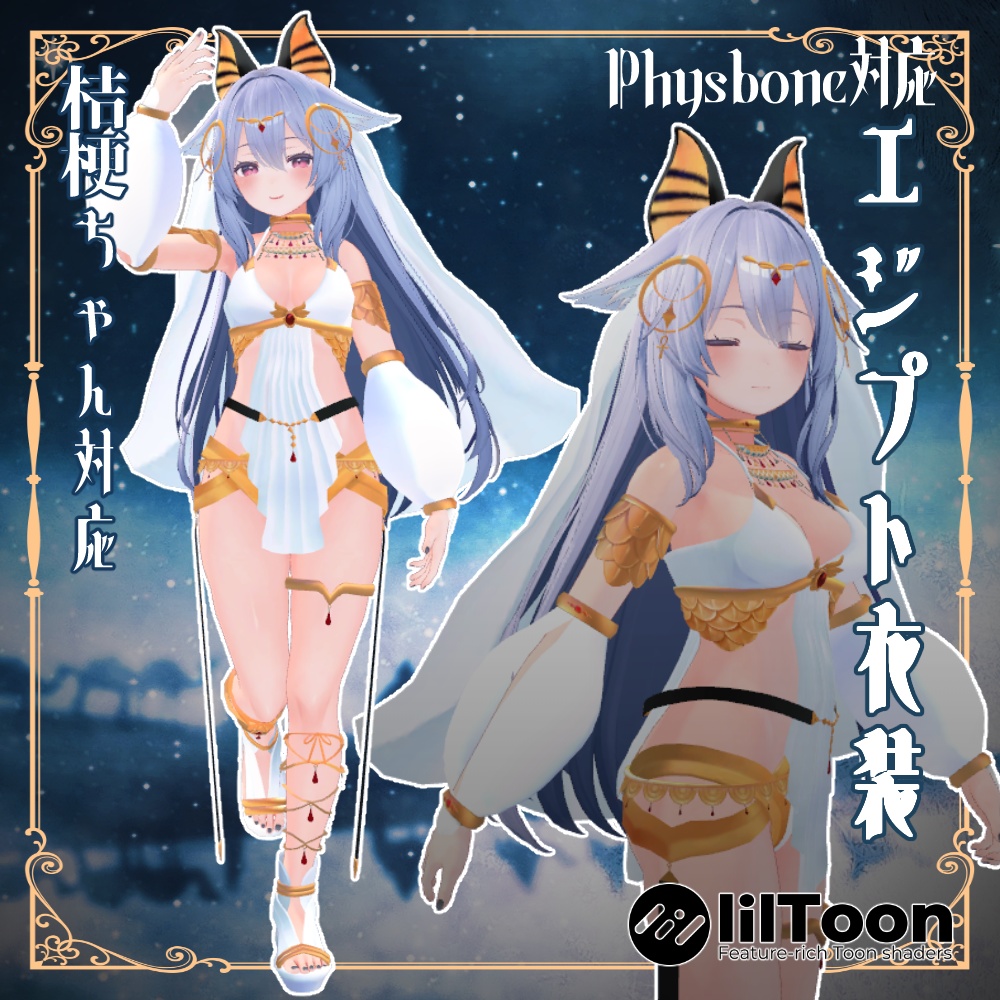 8衣装対応エジプト衣装 レディムーン・LSBody・ノクタニカ・薄荷・桔梗・陶姐・ミルティ・舞夜対応