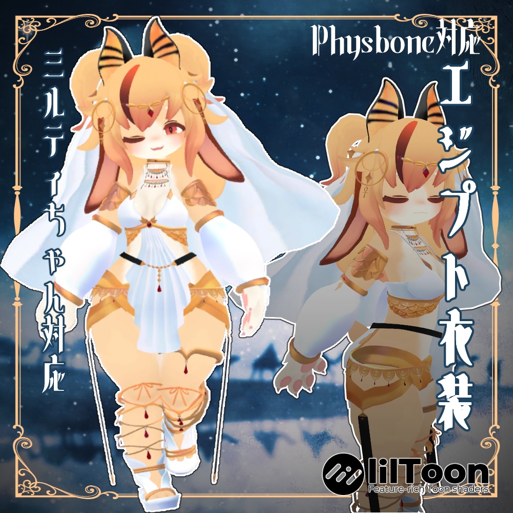 8衣装対応エジプト衣装 レディムーン・LSBody・ノクタニカ・薄荷・桔梗・陶姐・ミルティ・舞夜対応