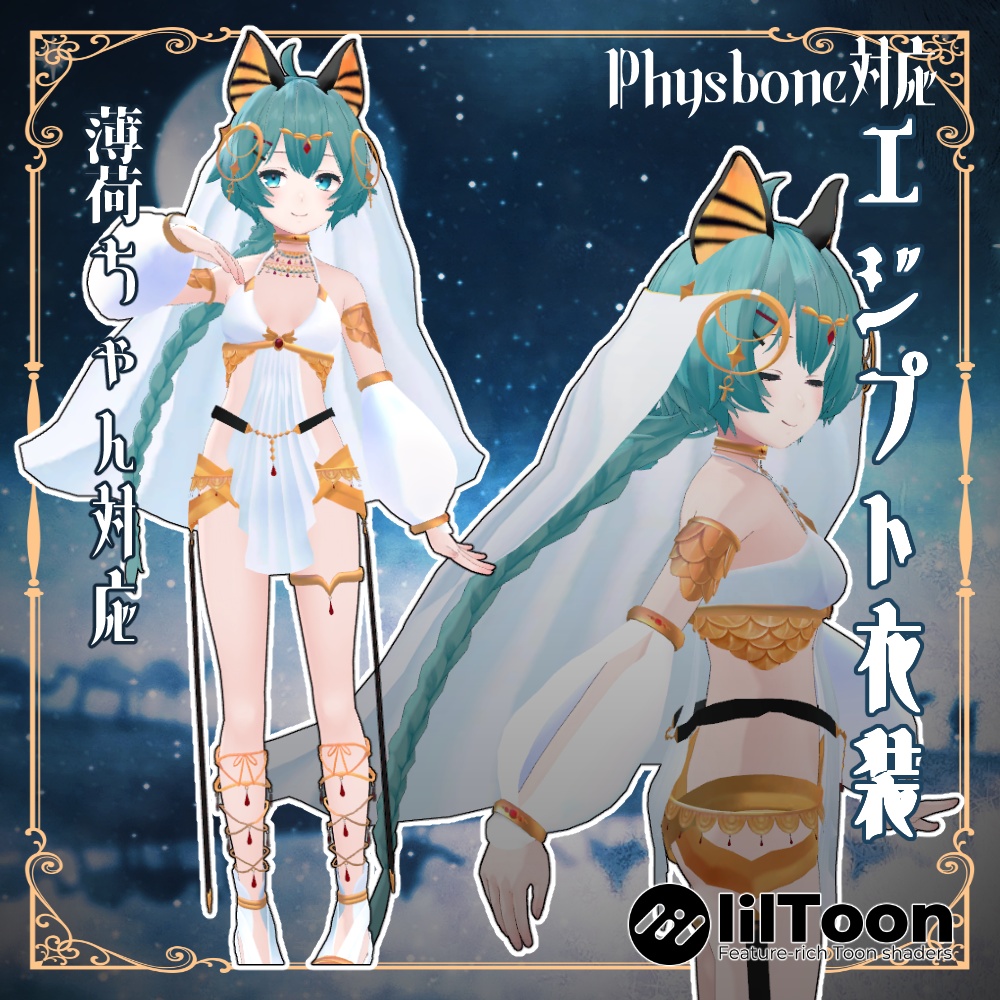 8衣装対応エジプト衣装 レディムーン・LSBody・ノクタニカ・薄荷・桔梗・陶姐・ミルティ・舞夜対応