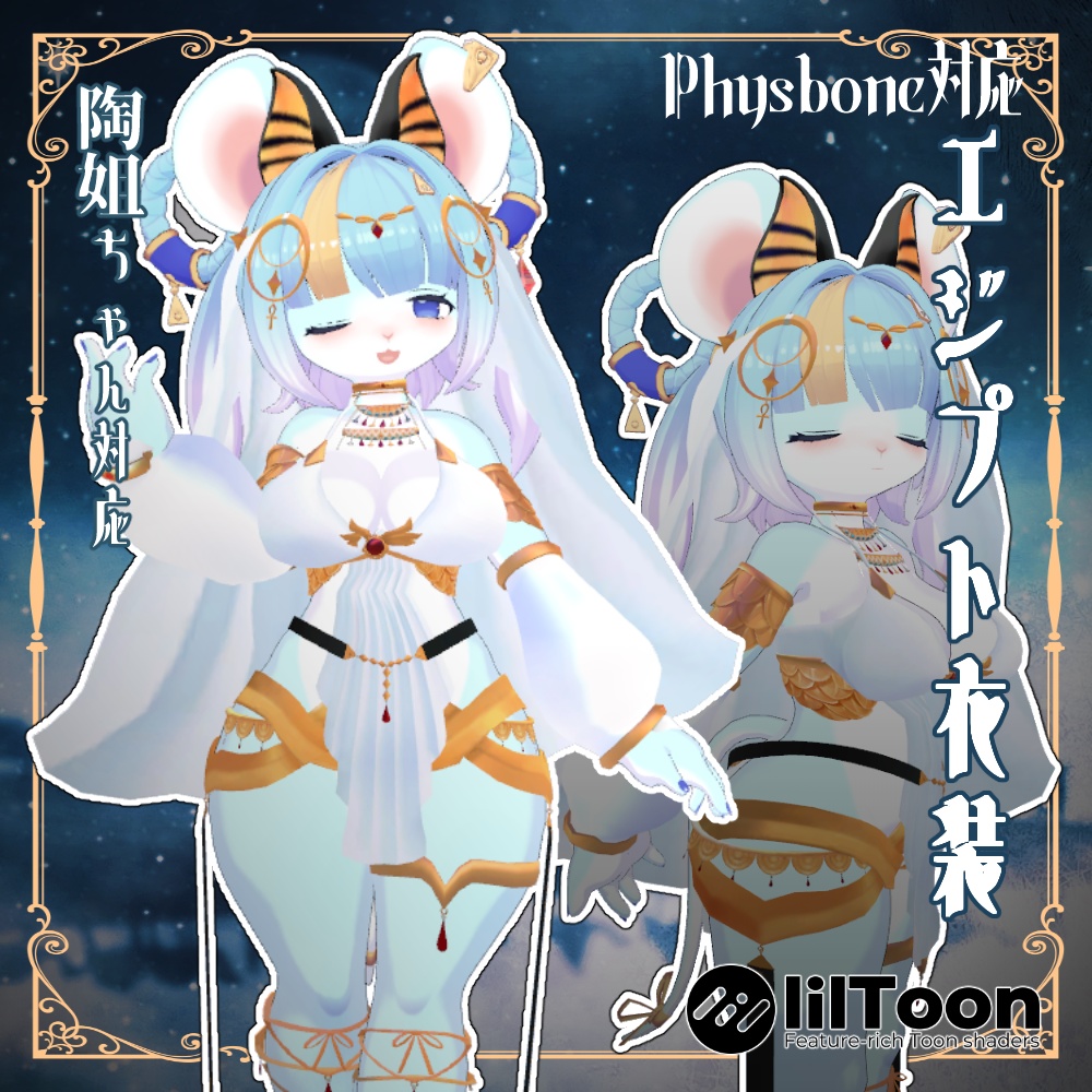 8衣装対応エジプト衣装 レディムーン・LSBody・ノクタニカ・薄荷・桔梗・陶姐・ミルティ・舞夜対応