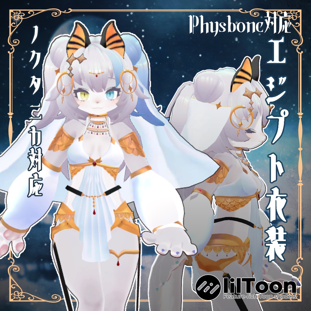 8衣装対応エジプト衣装 レディムーン・LSBody・ノクタニカ・薄荷・桔梗・陶姐・ミルティ・舞夜対応