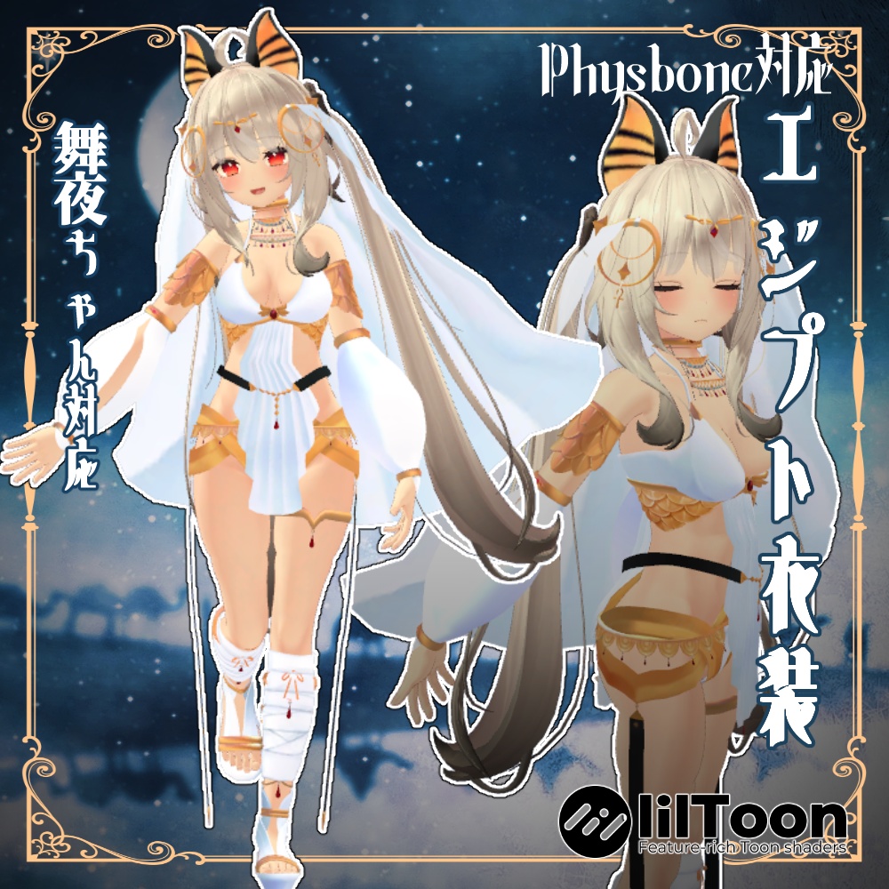 8衣装対応エジプト衣装 レディムーン・LSBody・ノクタニカ・薄荷・桔梗・陶姐・ミルティ・舞夜対応