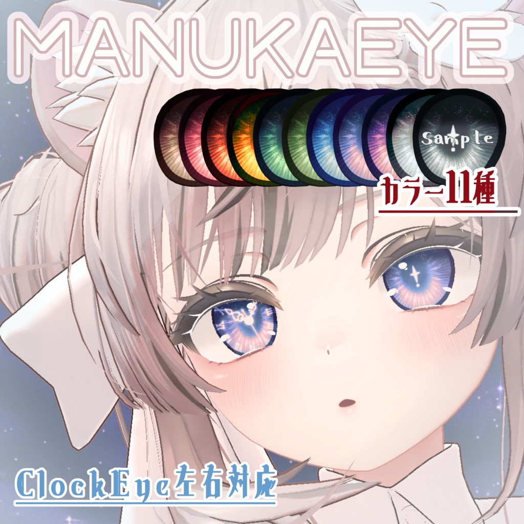 MANUKAEYE＿マヌカちゃん専用アイテクスチャ