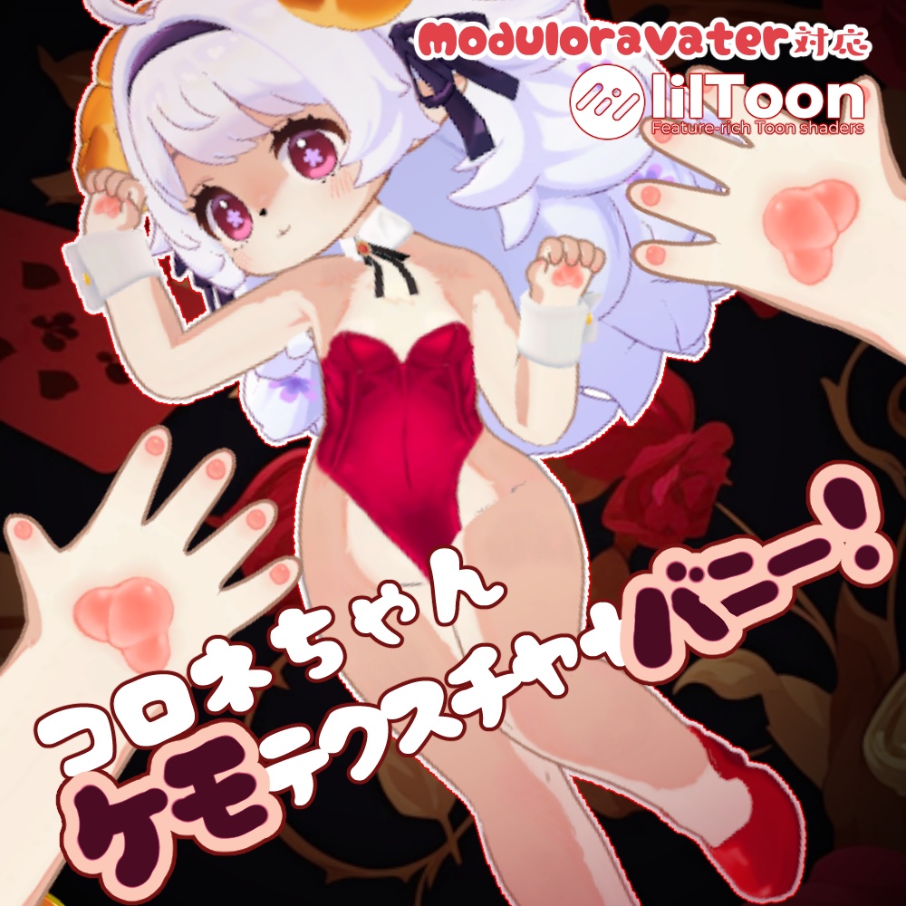 コロネ＆クララちゃん　ケモテクスチャバニー！
