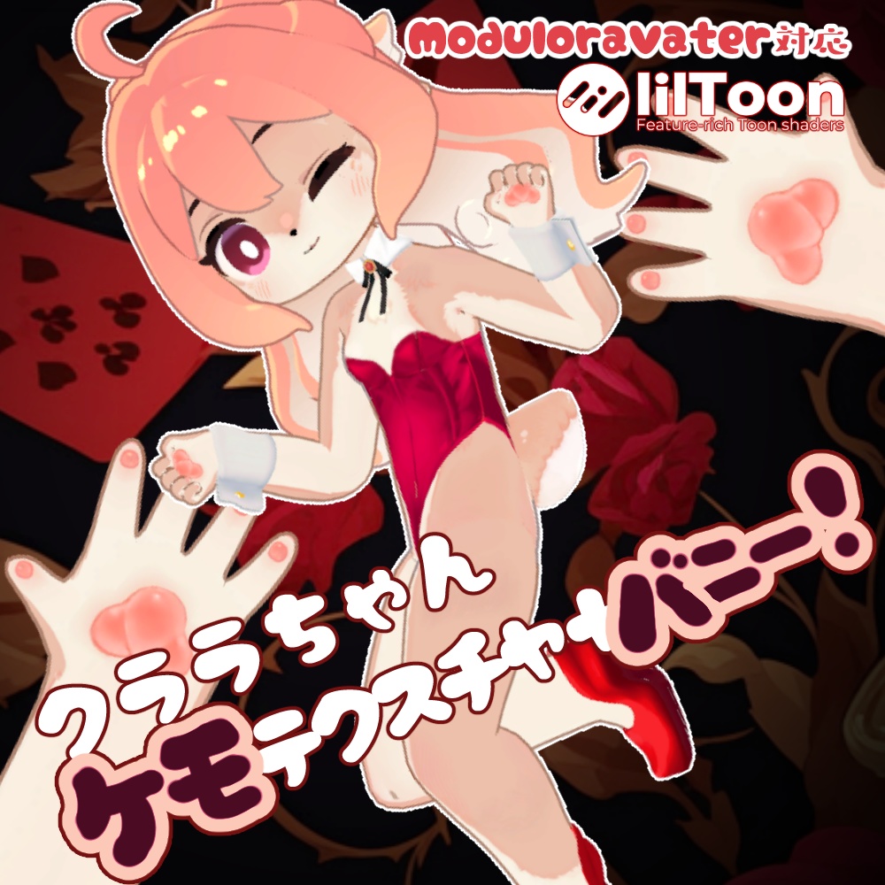 コロネ&クララちゃん ケモテクスチャバニー!