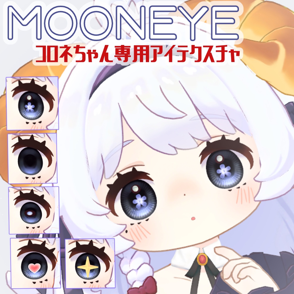 MoonEye＿ForCornetコロネちゃん用アイテクスチャ